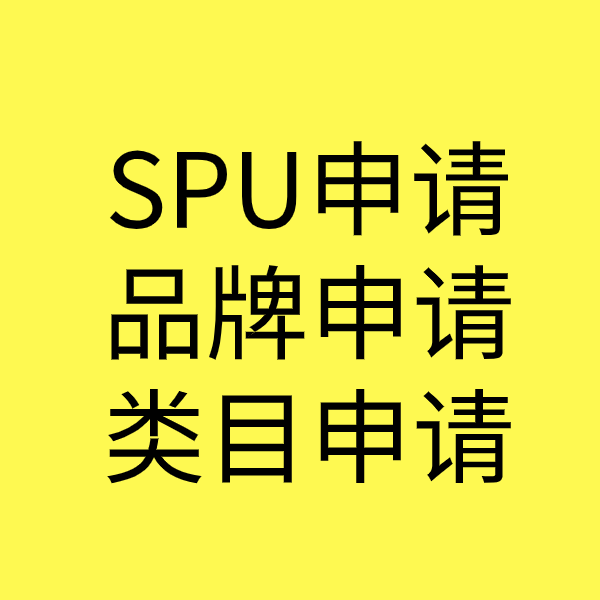 略阳SPU品牌申请